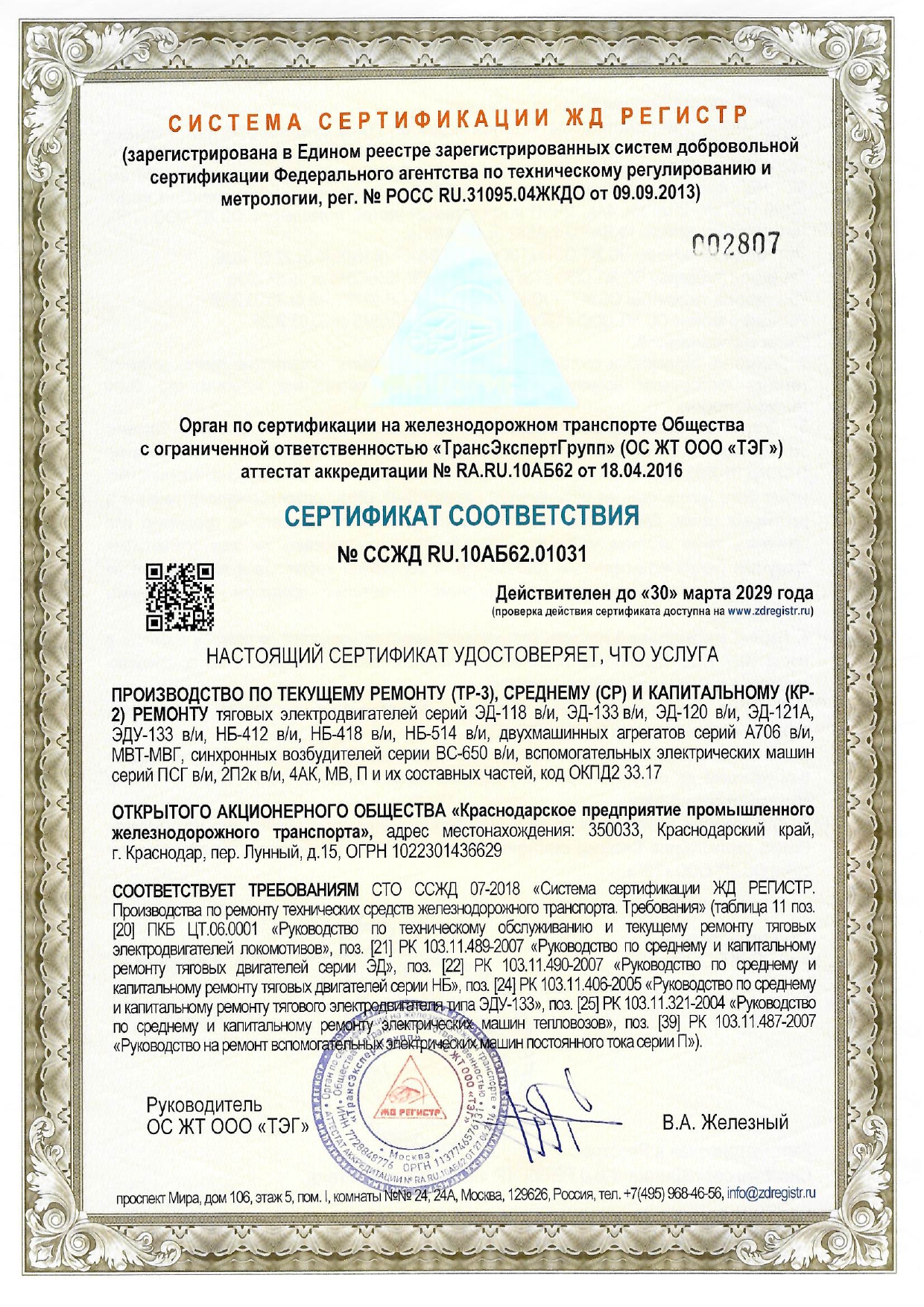 Сертификат соответствия №ССЖД RU.10АБ62.01031